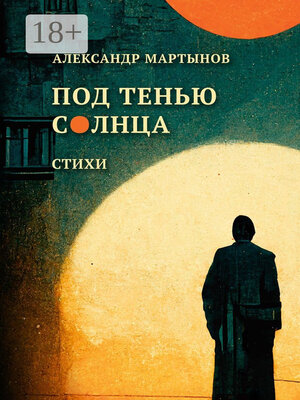 cover image of Под тенью солнца